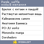 My Wishlist - purple_waffle