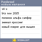 My Wishlist - purplereed