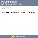 My Wishlist - purumpumpum