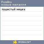 My Wishlist - puselina