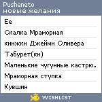 My Wishlist - pusheneto