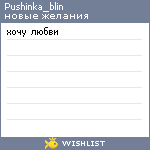 My Wishlist - pushinka_blin
