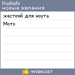 My Wishlist - pushishi