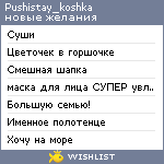 My Wishlist - pushistay_koshka