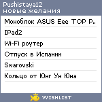 My Wishlist - pushistaya12