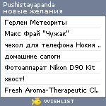 My Wishlist - pushistayapanda