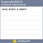 My Wishlist - pushistik190472