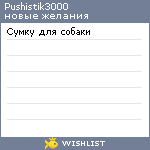 My Wishlist - pushistik3000