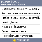 My Wishlist - pushistik9999