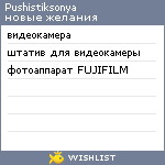 My Wishlist - pushistiksonya