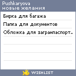 My Wishlist - pushkaryova