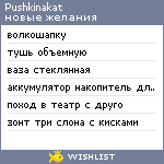 My Wishlist - pushkinakat