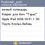 My Wishlist - pusho4ek_push