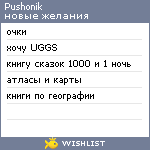 My Wishlist - pushonik