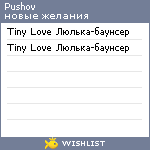 My Wishlist - pushov