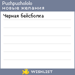 My Wishlist - pushpushololo