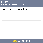 My Wishlist - pusja
