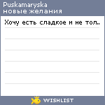 My Wishlist - puskamaryska