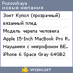 My Wishlist - pusovskaya