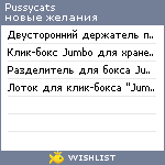 My Wishlist - pussycats