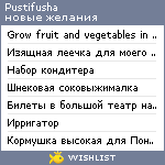 My Wishlist - pustifusha