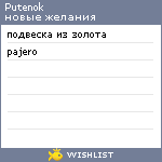 My Wishlist - putenok