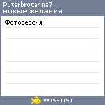 My Wishlist - puterbrotarina7