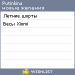 My Wishlist - putinkina