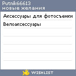 My Wishlist - putnik66613