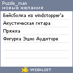 My Wishlist - puzzle_man