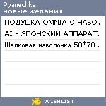 My Wishlist - pyanechka