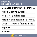 My Wishlist - pyanoval