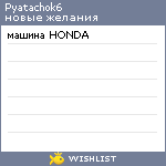 My Wishlist - pyatachok6