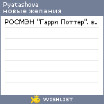 My Wishlist - pyatashova