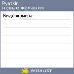 My Wishlist - pyatkin