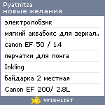 My Wishlist - pyatnitza