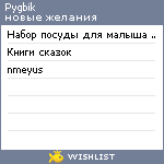 My Wishlist - pygbik