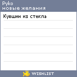 My Wishlist - pyko