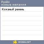 My Wishlist - pyokki