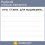 My Wishlist - pyshictik