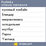 My Wishlist - pyshinka