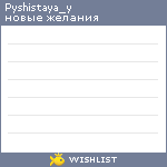 My Wishlist - pyshistaya_y