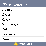 My Wishlist - q_max