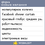 My Wishlist - qingwa