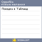 My Wishlist - qqqushka
