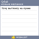 My Wishlist - qrbak