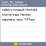 My Wishlist - quai_du_temps