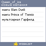 My Wishlist - queen_of_ice