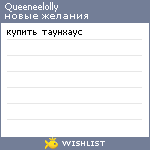 My Wishlist - queeneelolly