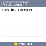 My Wishlist - queenwithoutacrown
